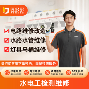 电工电路维修水路水管维修改造灯具马桶开关安装后维修同城上门费