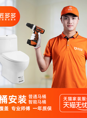 匠多多马桶安装服务一体马桶智能马桶坐便器盖板安装师傅同城上门