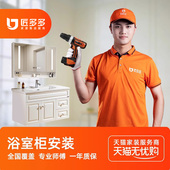 浴室柜安装 服务浴室底柜浴室镜组合洗衣柜卫浴安装 匠多多师傅上门