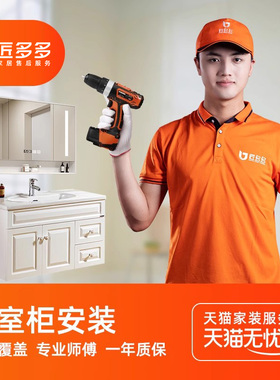 浴室柜安装服务浴室底柜浴室镜组合洗衣柜卫浴安装匠多多师傅上门