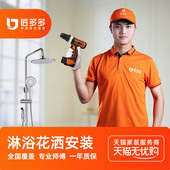服务 淋浴卫浴安装 服务匠多多师傅同城上门安装 花洒安装 50元 起