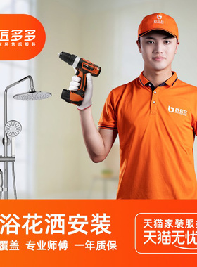 花洒安装服务 淋浴卫浴安装服务匠多多师傅同城上门安装50元起