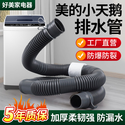 原装美的全自动洗衣机排水管