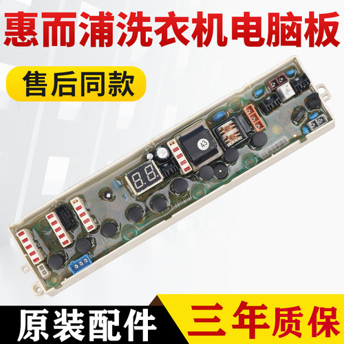 惠而浦洗衣机电脑板W10133575