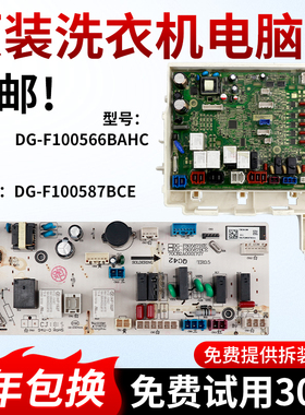 DG-F100587BCE/BCP/BHCE三洋帝度洗衣机电脑板DG-F100566BX/BAHC