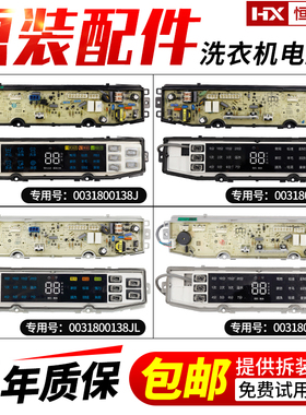 原装海尔洗衣机电脑板0031800138FA/J/JF/JQ/FB/JB/JC/JL/E主板