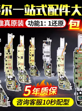 原装海尔全自动洗衣机电脑主板大全0031800004F/C/JA/B/PG/ZH/PBE