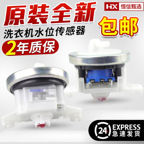 荣事达波轮洗衣机水位传感器