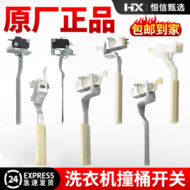 适用三洋荣事达惠而浦松下洗衣机安全开关防撞桶微动开关配件大全