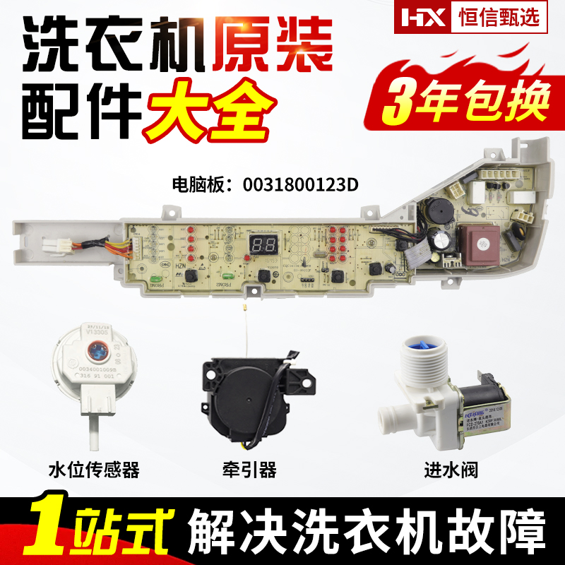 原装正品海尔洗衣机电脑板主板