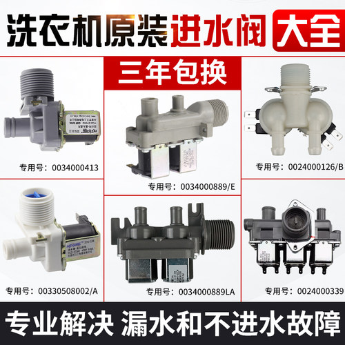 海尔全自动洗衣机进水电磁阀大全