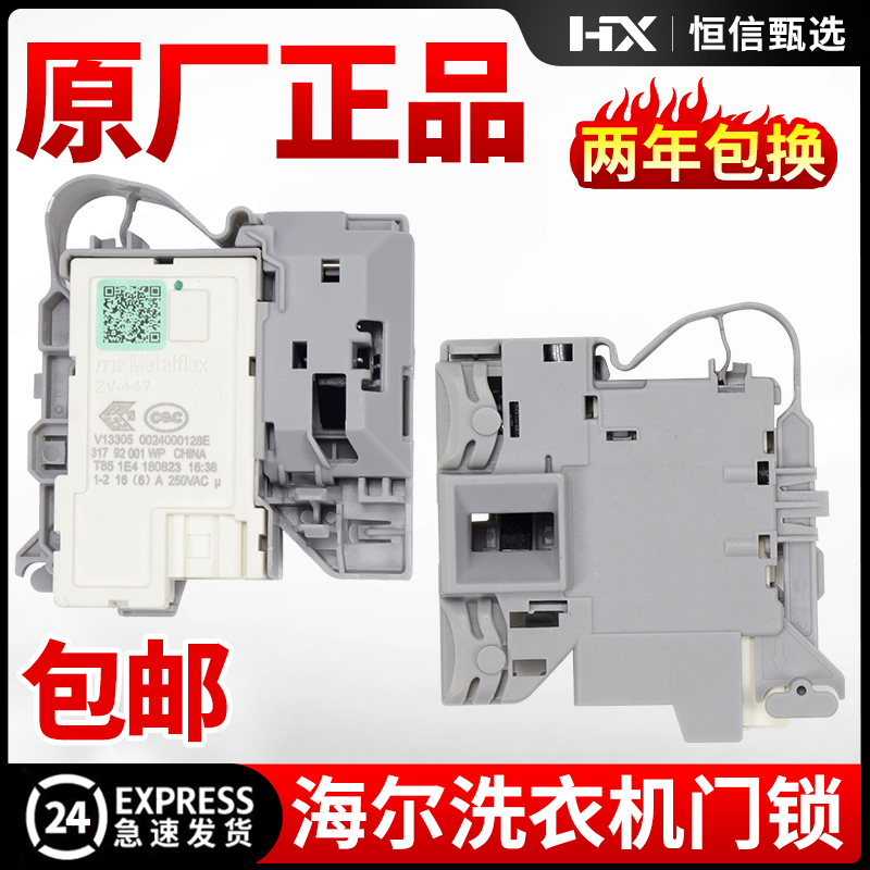 原装海尔统帅洗衣机门锁配件TQG100-HB712 TQG90-B712 @G1012B36W