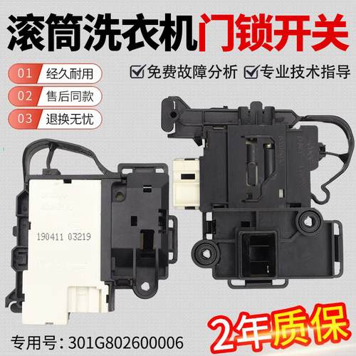 适用三洋滚筒洗衣机电子门锁开关