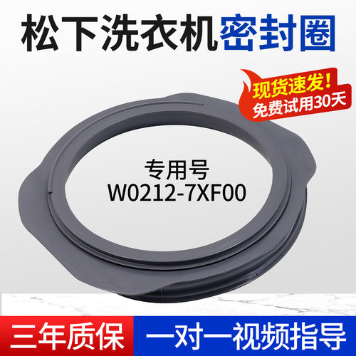 XQG70-V27305/V57305/V77305/V87305松下洗衣机密封圈W0212-7XF00