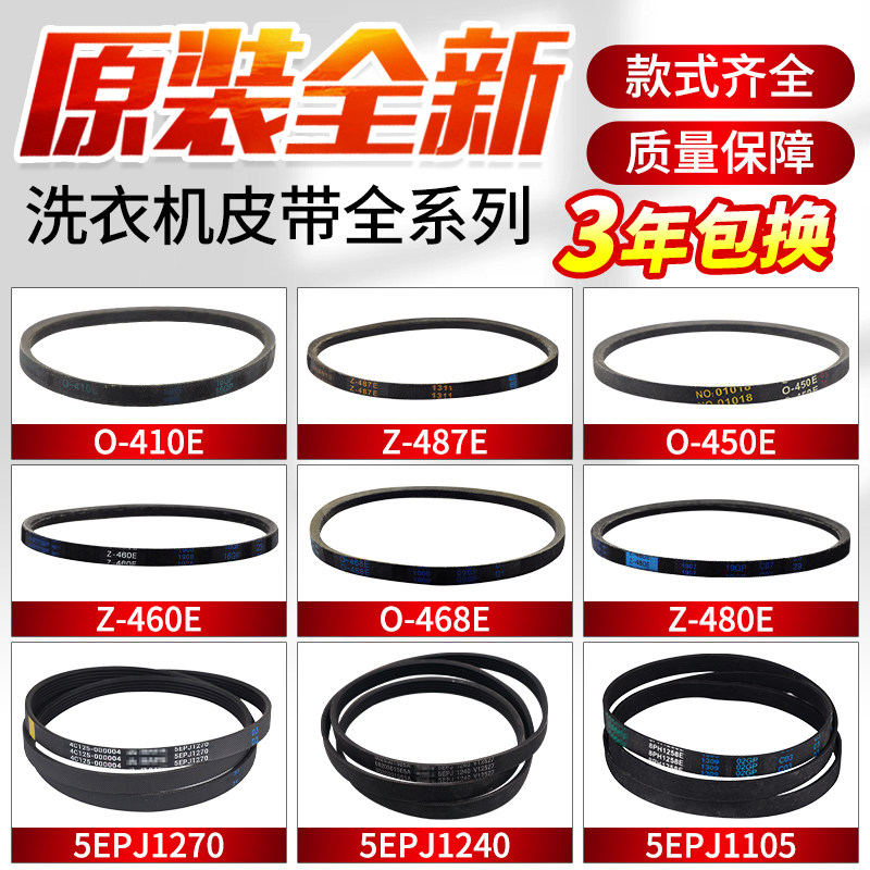 适用美的小天鹅洗衣机皮带大全图片