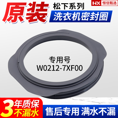 XQG70-V27305/V57305/V77305/V87305松下洗衣机密封圈W0212-7XF00