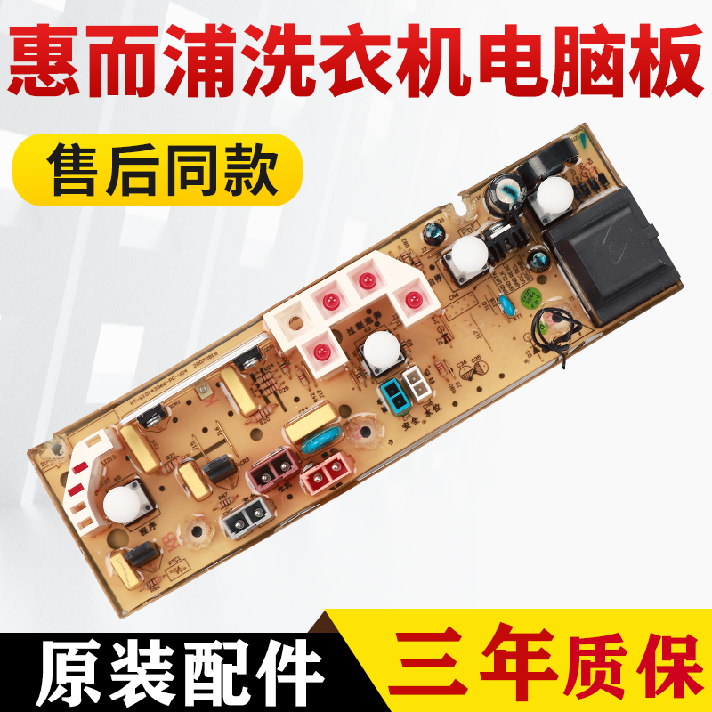 惠而浦洗衣机电脑板WI4531S