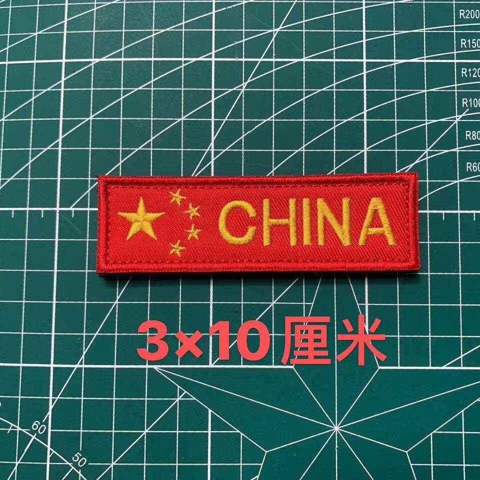 魔术贴背包专用爱国士气贴章户外刺绣长条魔术贴背包贴 胸条个性