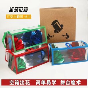 小朋友魔术道具纸袋花箱空箱出花表演魔术儿童空袋出物舞台套装才