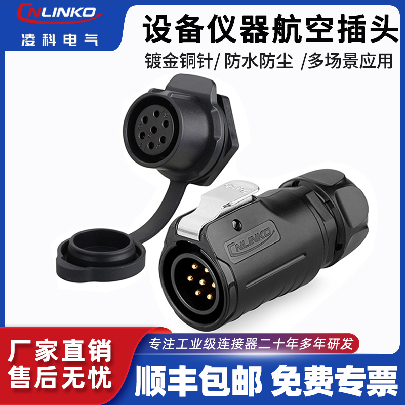 凌科lp20塑料圆形防水航空插头