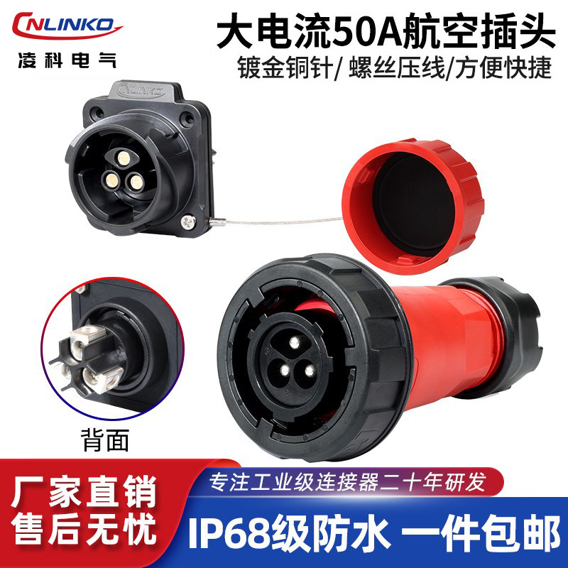 凌科DL28连接器大电流50A大功率2-5芯防水航空工业插头插座接插件