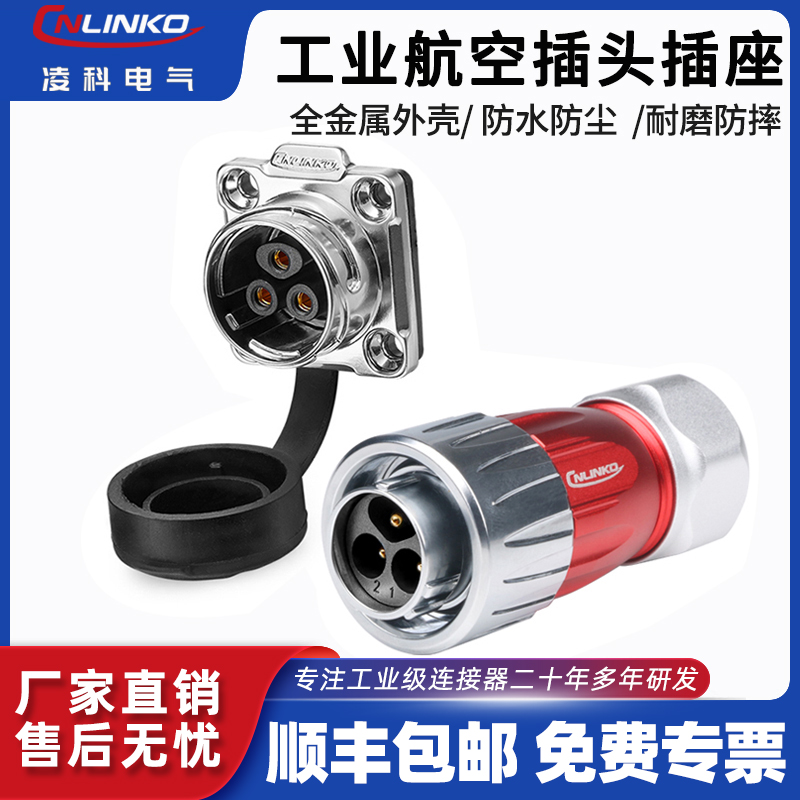 凌科2-12箱体焊线款防水航空插头