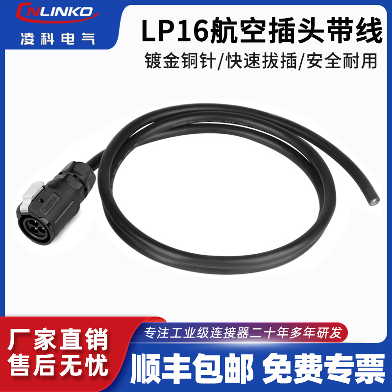 凌科LP16带线航空插头座3芯