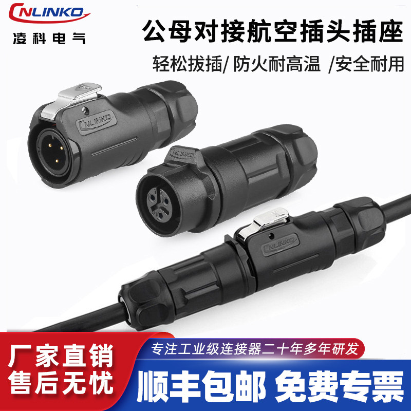 凌科LP12防水航空插头塑料2-8芯电源信号线公母对接头工业连接器