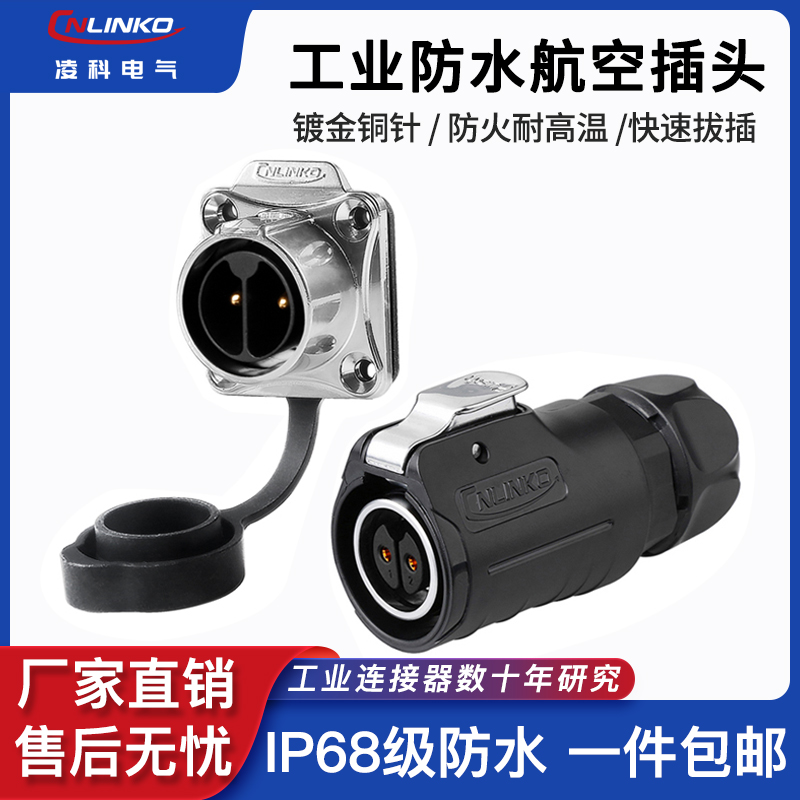 Cnlinko电源工业防水航空插头