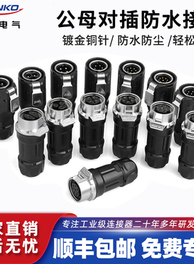 凌科LP16防水对插接头金属+塑料234578芯公母对接航空插头连接器