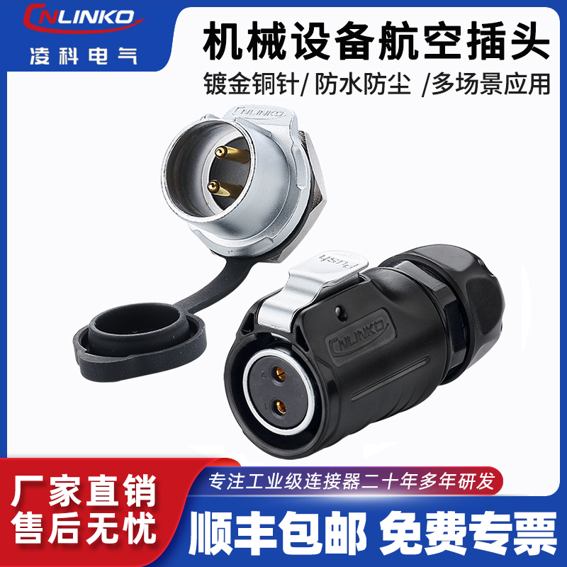 凌科lp20反装电源插头连接器