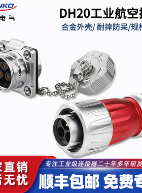 凌科DH20航空插头插座耐高温2 3 4 5 7 9 12 芯金属盖防水连接器