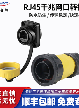 凌科YM20网络连接器CAT6超五类网线数据信号对接头RJ45航空插头
