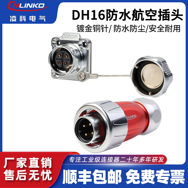 凌科DH16全金属航空插头插座