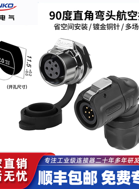 凌科LP12弯头防水航空插头插座6芯Pin针面板直角90度弯头连接器