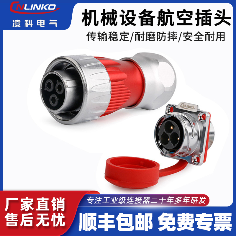 凌科工业防水航空插头插座连接器