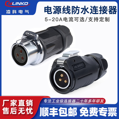 凌科lp20电源线防水连接器