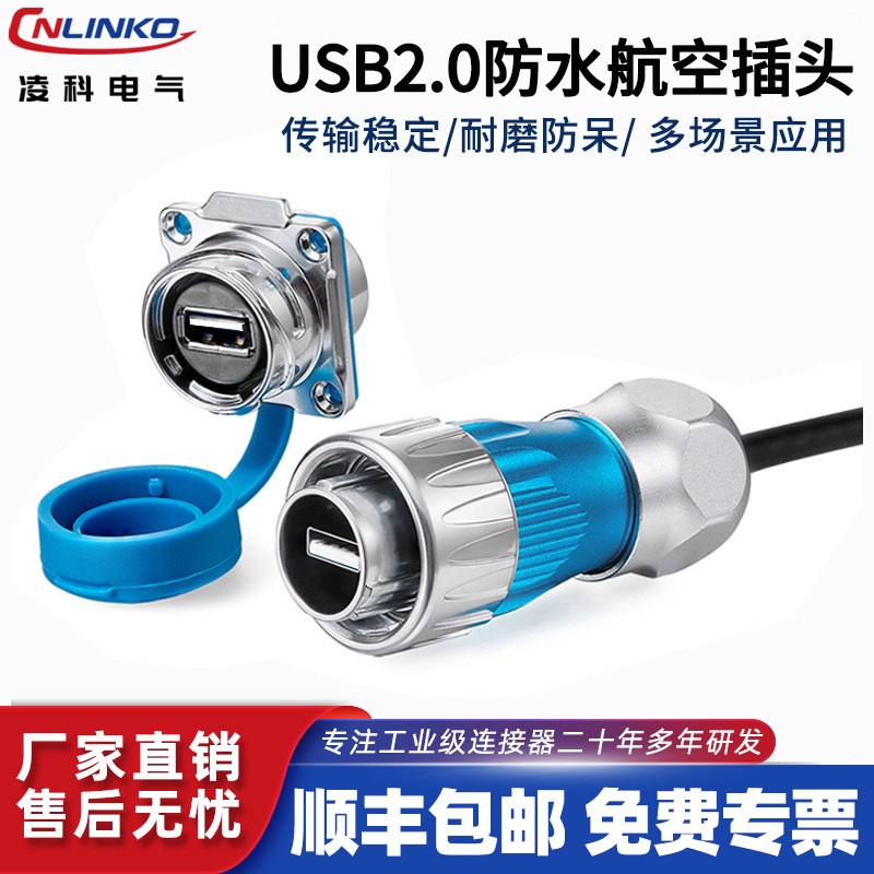 凌科DH-24信号USB延长线快速螺旋卡口全金属USB2.0防水航空插头座