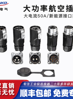 凌科LP28防水航空插头插座2 3 8芯50A大功率电流连接器免焊接压线