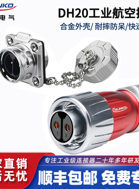 凌科DH-20反装隔栏金属盖子2 3 4 57 9 12芯防水航空插头座连接器