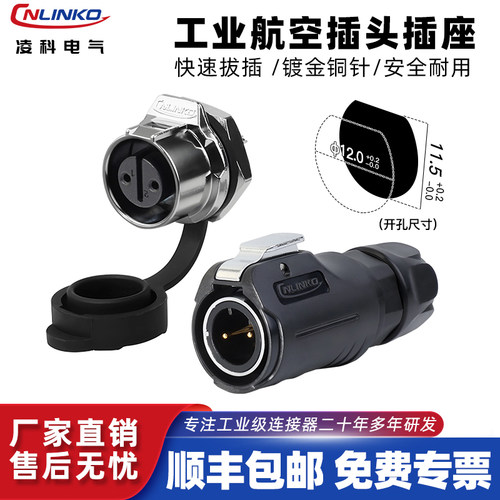 凌科LP-12型工业航空插头插座