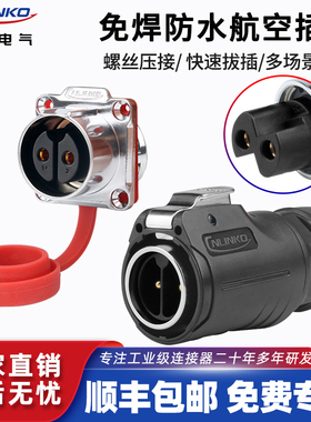 免焊接公母对接航空插头插座2芯凌科LP24灯具户外电缆线防水接头