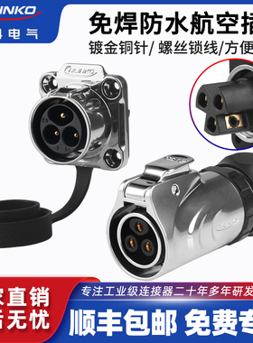 凌科免焊接LP-20螺丝接线反装防水航空插头插头3芯公母对接头航插