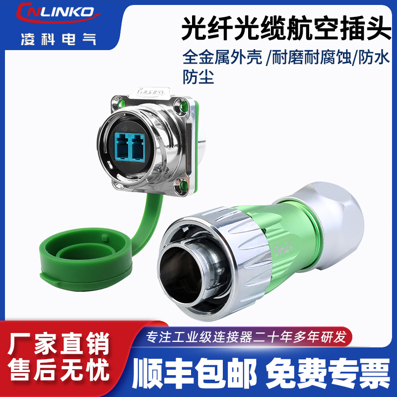 凌科电气2芯户外光纤航空插头