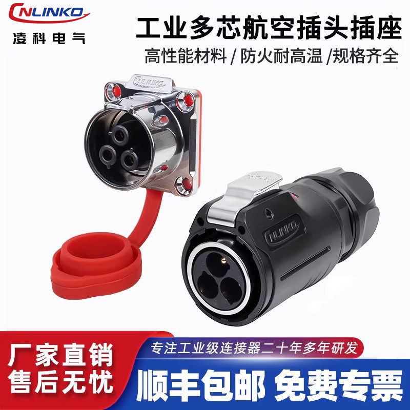 Cnlinko凌科防水航空插头3芯4芯10芯19多芯LP24大电流公母连接器