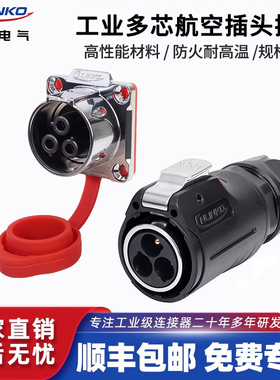Cnlinko凌科防水航空插头3芯4芯10芯19多芯LP24大电流公母连接器