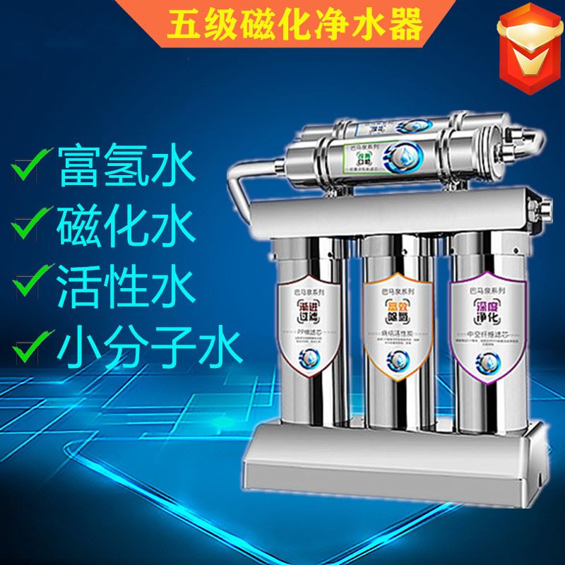 巴马泉磁化水机不锈钢五级过滤家用净水器超滤磁化净水机活水器