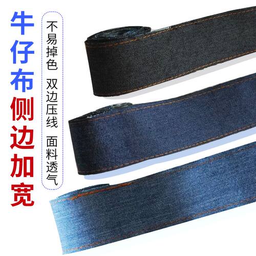 牛仔裤加长接边布料松紧