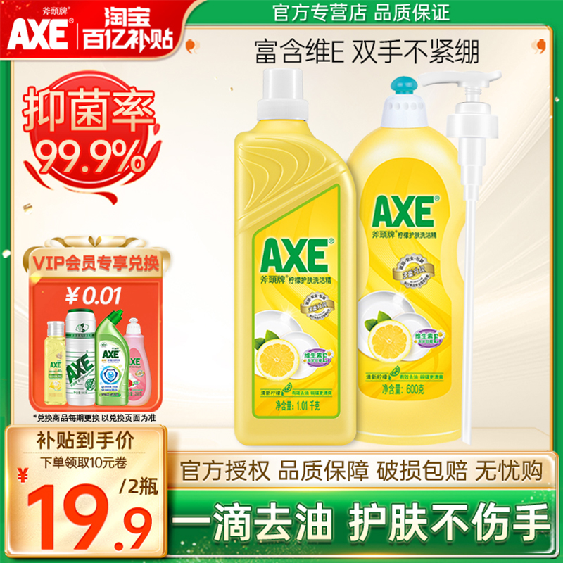 AXE斧头牌柠檬洗洁精2瓶家庭装家用组合厨房清洁大桶去油护肤实惠