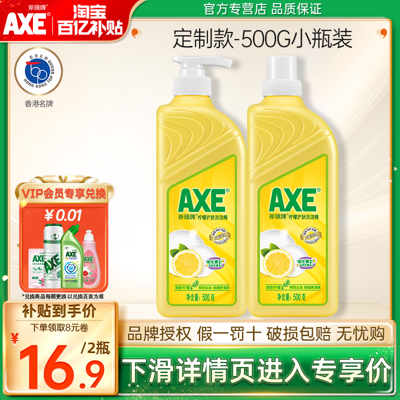 AXE斧头牌洗洁精家庭装家用小瓶食品用柠檬500g护手实惠官方直售